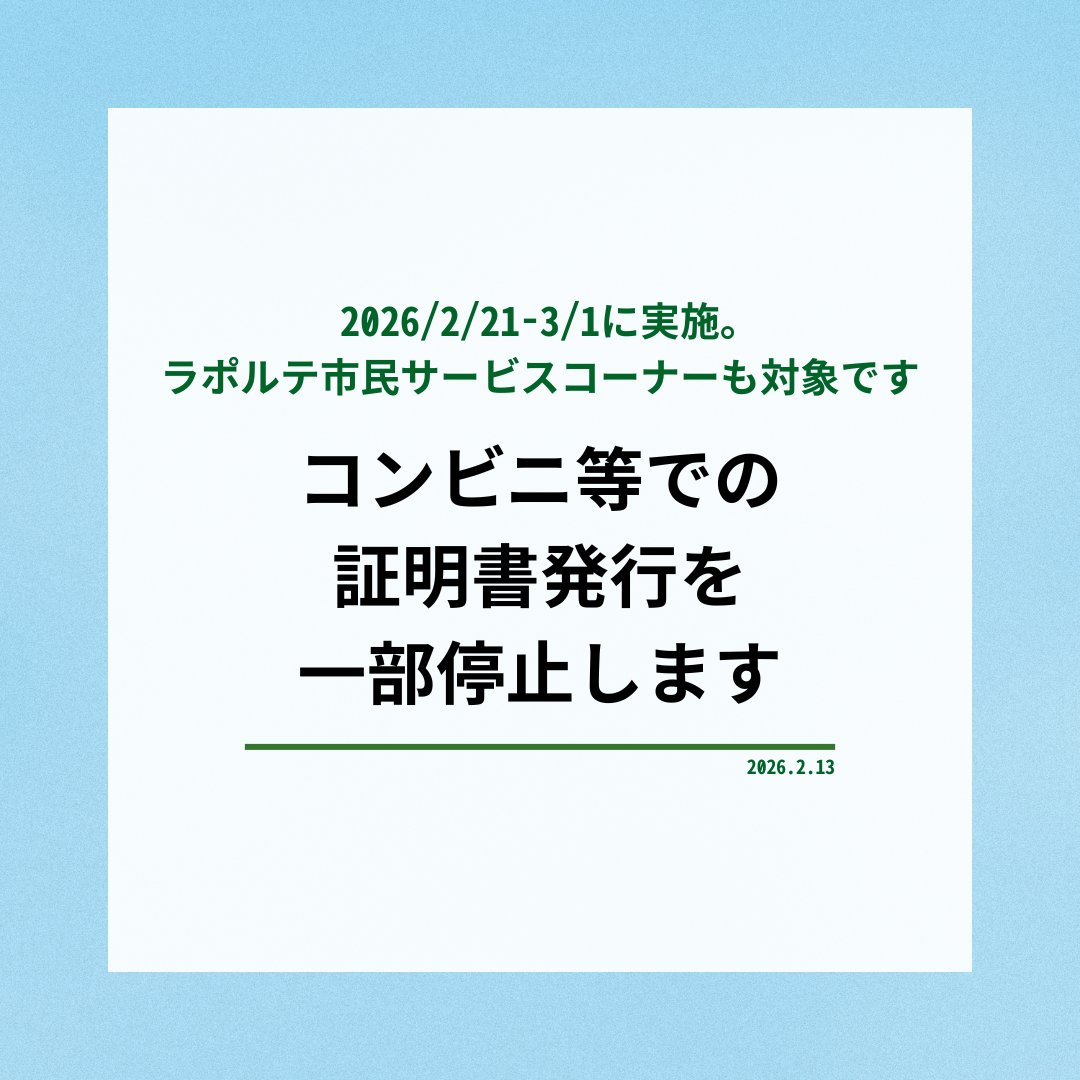 2026/2/21-3/1 コンビニ等の証明書発行を一部停止します🏪】 #芦屋市長