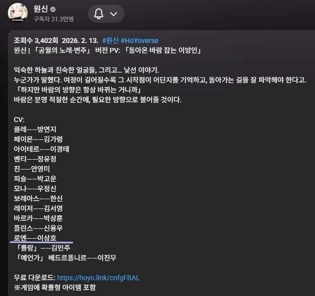 [ 출연작 홍보 ]
안녕하세요~ 성우 이상호입니다.
제가 드디어 "원신"에 출연하게 됐습니다. ㅠ

페보니우스 기사단 5소대 부대장
『로엔』으로 인사 드리게 됐네요.

단역 아닌 친구로는 처음이라
PV에 대사 한 줄 나온 게 너무 감격스럽더라고요.

최선을 다해 연기하겠습니다! 감사합니다!