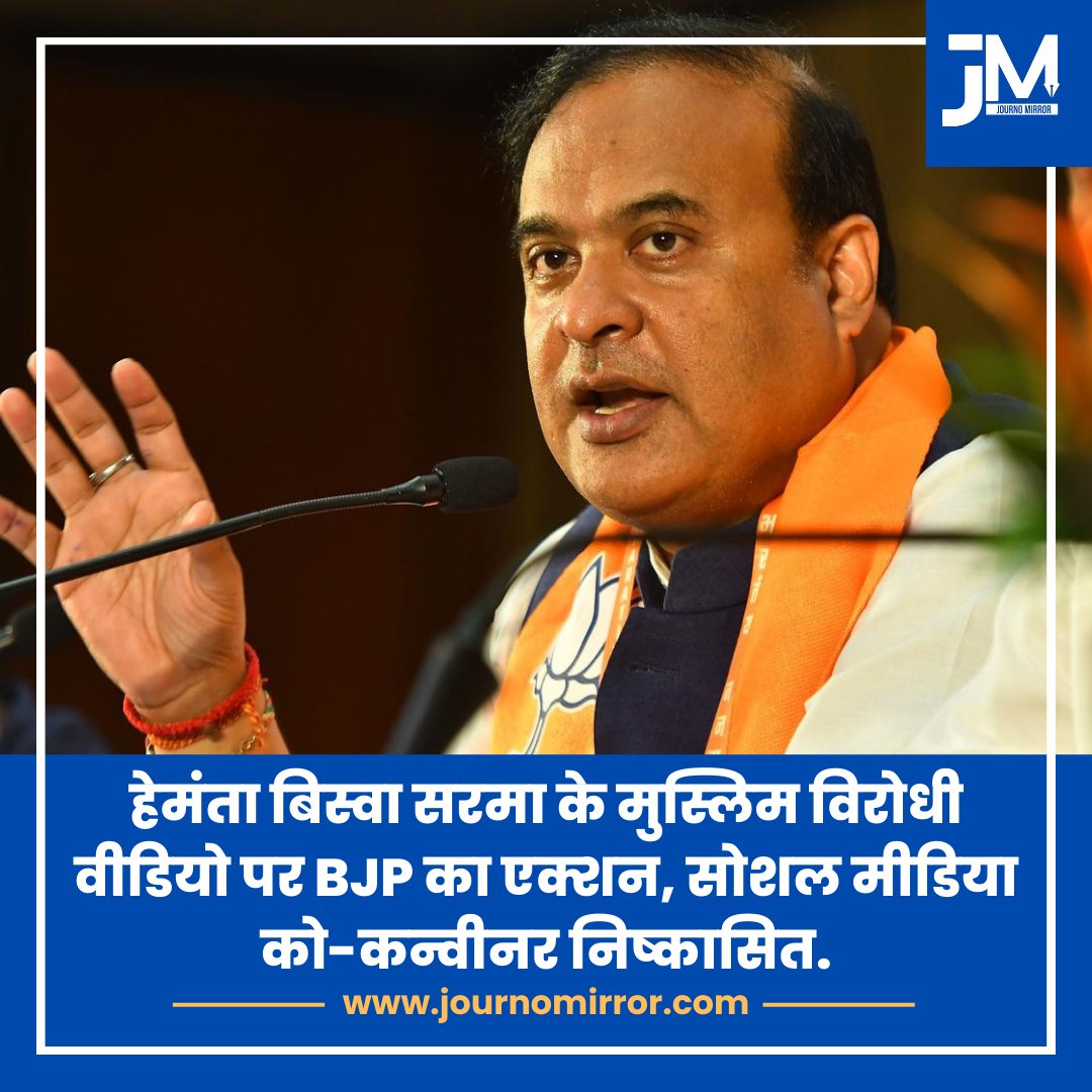 हेमंता बिस्वा सरमा के मुस्लिम विरोधी वीडियो पर BJP का एक्शन, सोशल मीडिया को-कन्वीनर निष्कासित.

#HimantaBiswaSarma #BJP #Muslim