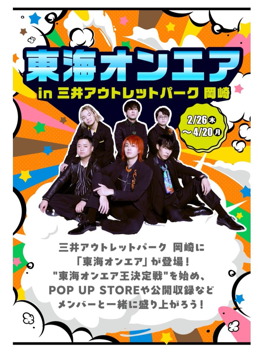okazakitube's tweet photo. 2/26（木）〜4/20（月）
「東海オンエア in 三井アウトレットパーク 岡崎」開催！

3月20日（金・祝）は、東海オンエアラジオ＋公開収録があります！👀🎙️

⬇️詳しく見る
https://t.co/LT5TXAZ3RV https://t.co/c5ml9iBKva
