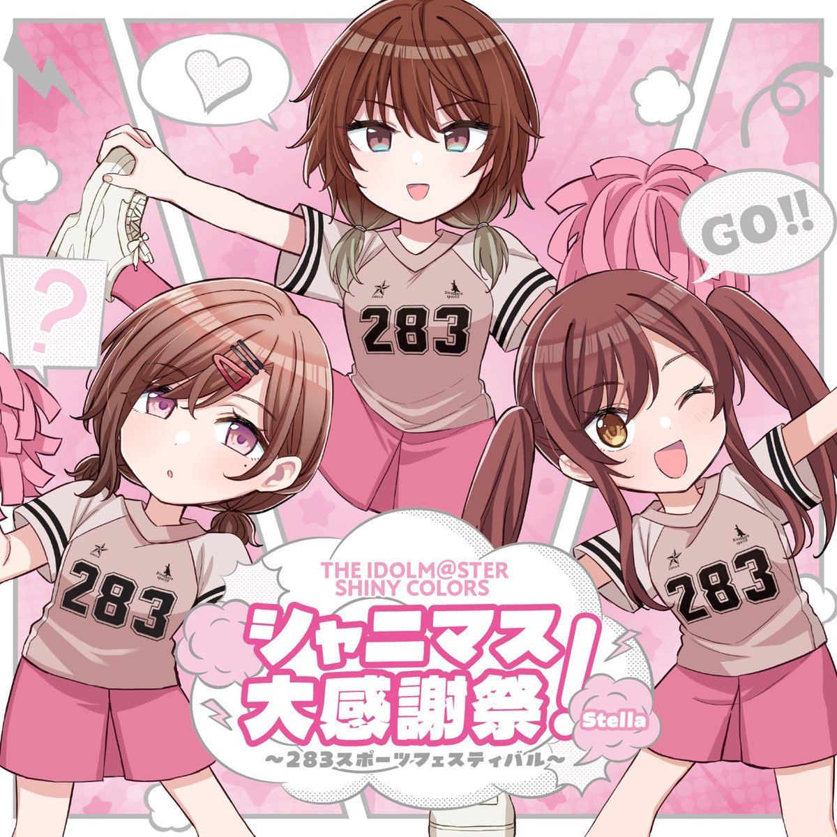 ✨配信情報✨ 「シャニマス大感謝祭！ 〜283スポーツフェスティバル