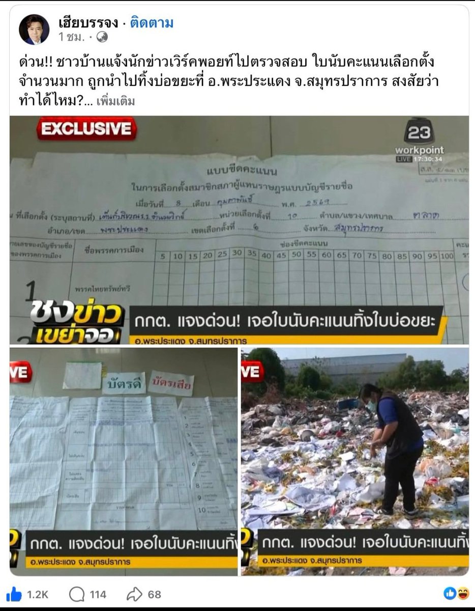 <a href="/teng_pple/">ณัฐพงษ์ เรืองปัญญาวุฒิ (เท้ง)</a> โดยปกติเอกสารที่เกี่ยวข้องกับการเลือกตั้งจะต้องถูกจัดเก็บไว้ตามระยะเวลาที่กฎหมายกำหนด (ปกติคือ 1 ปี หรือจนกว่าการเลือกตั้งจะเสร็จสิ้นสมบูรณ์และไม่มีการคัดค้าน) การนำไปทิ้งในบ่อขยะก่อนเวลาที่เหมาะสมอาจถือเป็นการปฏิบัติหน้าที่โดยมิชอบหรือผิดระเบียบการเก็บรักษาเอกสาร
