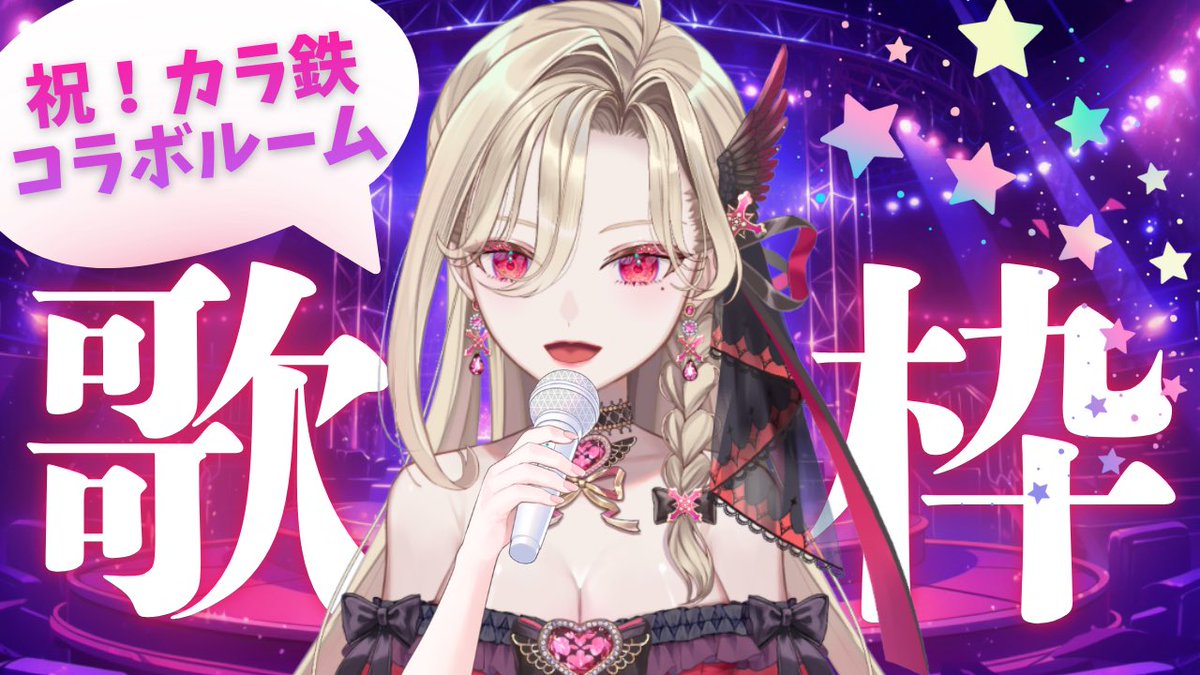 🎉祝！カラ鉄ルームラッピング🎉

【歌枠】初見様が3名来るごとに1曲ですわぁあ❤️(練習もしていいかしら？)

始めますわ！
youtube.com/live/oKvOsUa3A…