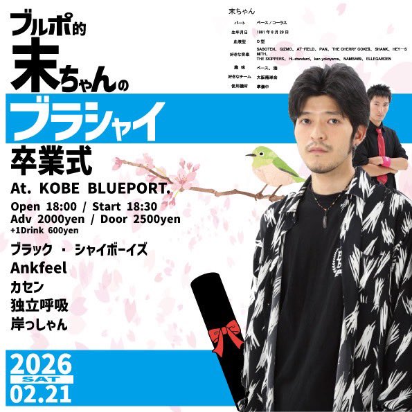 【来週はブルーポートラスト！】

2026年2月21日(土) 
神戸 BLUEPORT

ブルポ的末ちゃんのブラシャイ卒業式

OPEN/START 18:00/18:30

出演
ブラック・シャイボーイズ
岸っしゃん
カセン
Ankfeel
独立呼吸

大切なブルポでのラストライブ、いよいよ来週。
よろしくお願いいたします！
