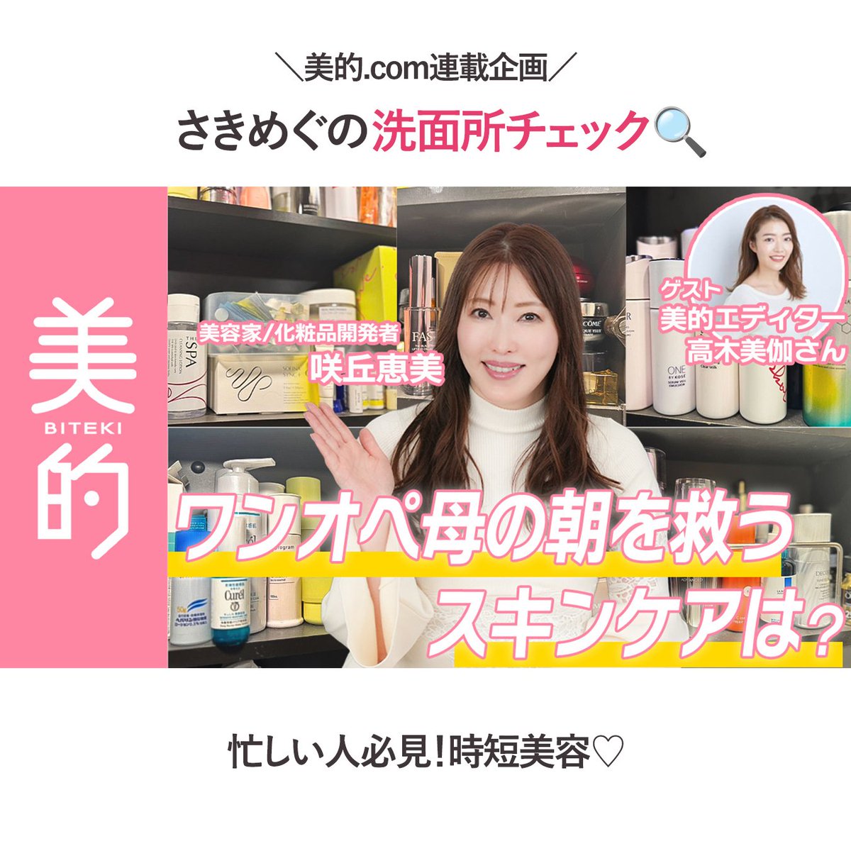 sakimegu_staff's tweet photo. 【最新動画UP】さきめぐの洗面所チェック🔍動画配信中！  
今回は、「限界な日に最低限やるべきケア」など働くママのお悩みに合わせて、プロ目線でおすすめのケア方法をご提案させていただきました✨
   
美的.comの動画にコメントたくさんいただけたらとても嬉しいです😊💞 https://t.co/nUhnLTQwXF