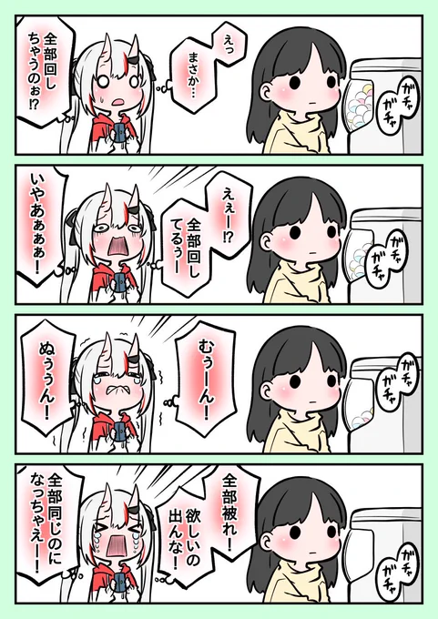 お目当てのガチャガチャ全部回された余

#百鬼絵巻 