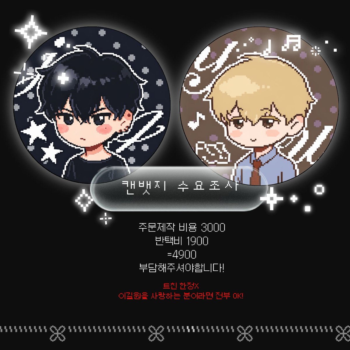 ✨ 캔뱃지 수요조사 ✨
주문제작 3000 (2개 일괄가격)
반택비 1900
= 총 4900원

트친 한정 X
이길원을 사랑하는 분이라면 누구든 OK!
우선 10개정도 제작 기준으로 가격 책정했습니다 🙇🏻‍♀️
관심 있으신 분은 멘션 주세요!
#이웃집길드원 #virtualstrangers