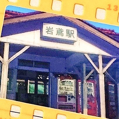 ロマンさんでオムライス食べてたくさんステキなお話も聞かせてもらった！☺️
駅の正面の「岩美駅」のプレート、今は薄いけど昔はもっと厚みがあって、京アニさんが描いてくださってる「岩鳶駅」は厚い時代のです、ってことにわたしは今日まで全く気づいてなくて、これがここで暮らす方の解像度……！！