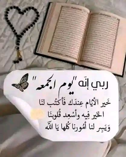 اللهـم إنها آخر جمعة …
“من شعبـان فاختمها لنـا وأنت 
“غافر ذنوبنـا وبلغنا شهر رمضـان وأنت راضِ عنا 🤍🌱
اللهمآمين

#اخر_جمعه_قبل_رمضان
#يوم_الجمعة