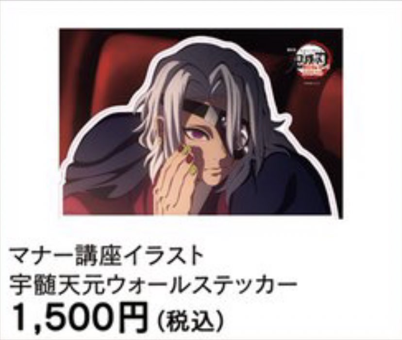 鬼滅の刃 マナー講座　イラスト　宇髄天元　ウォールステッカー　劇場追加物販 鬼滅の刃 マナー講座 イラスト 宇髄天元 ウォールステッカー 劇場追加