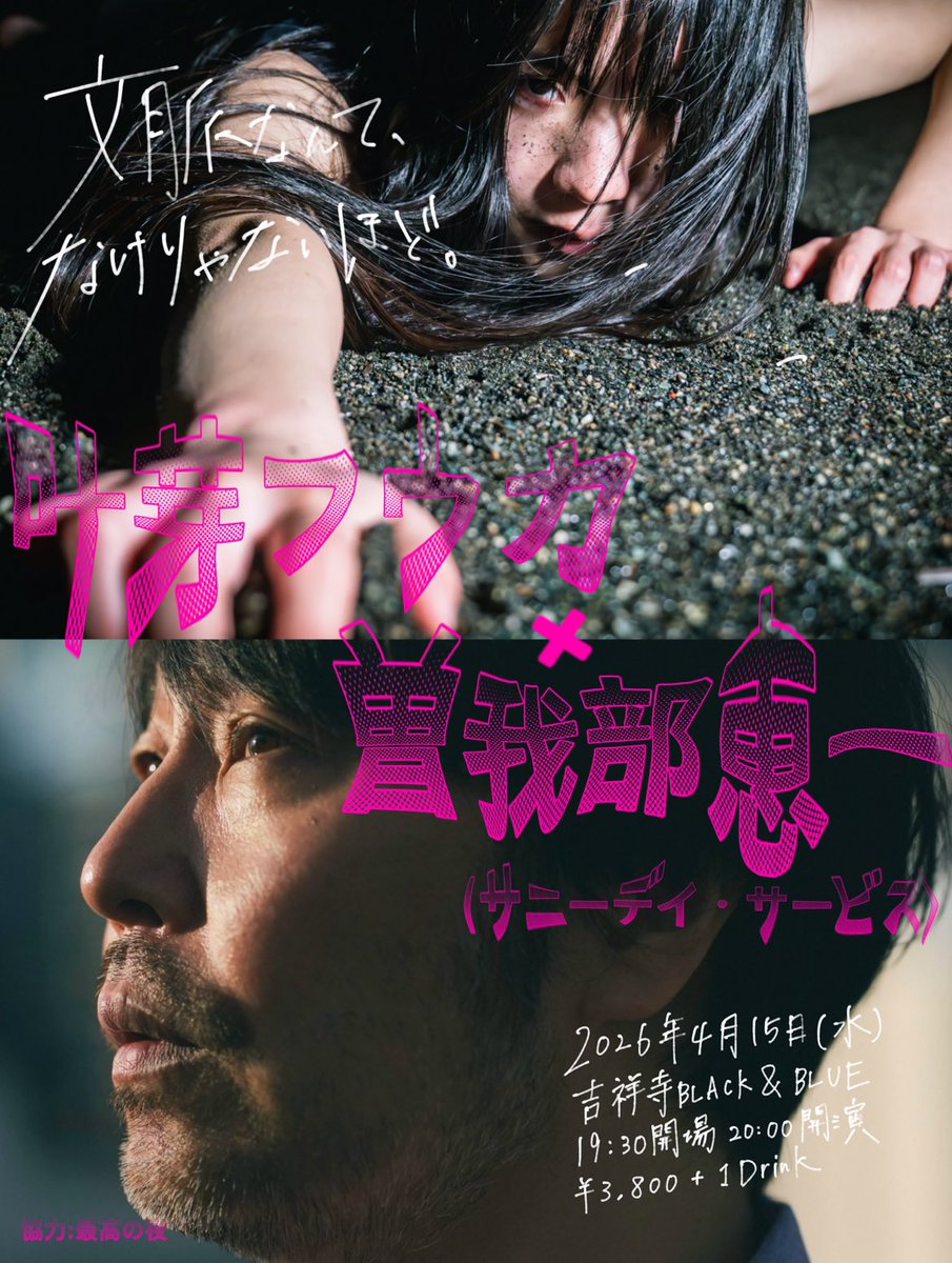 サニーデイ・サービス 曽我部恵一さんと
ツーマンライブが決定しました。

4月、叶芽フウカ、更に加速の予感！

ウゴメラ、メラ、我が宇宙に迷い込んでくださいませ…