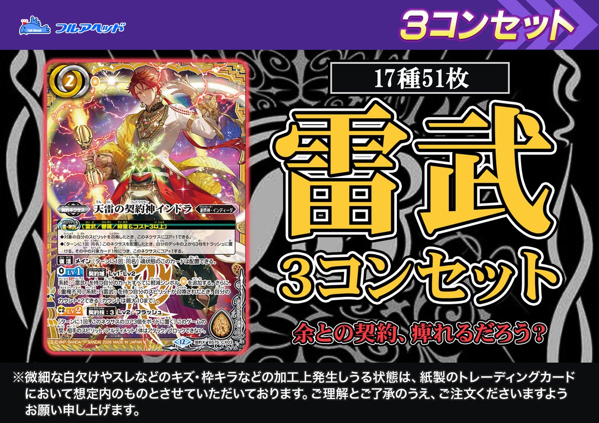 英雄傑集　雷武　インドラ　各3枚 BS75】 バトル - 51枚【天雷の契約神インドラ】 17種 3コンセット 雷武 バトルスピリッツ
