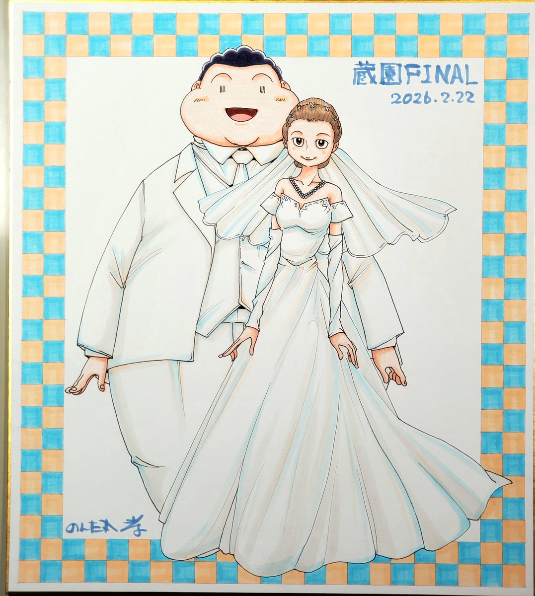 「蔵園FINAL大色紙二枚目 COMITIAに二枚並べます 大色紙ご希望のかた複数」|のんた丸孝のイラスト