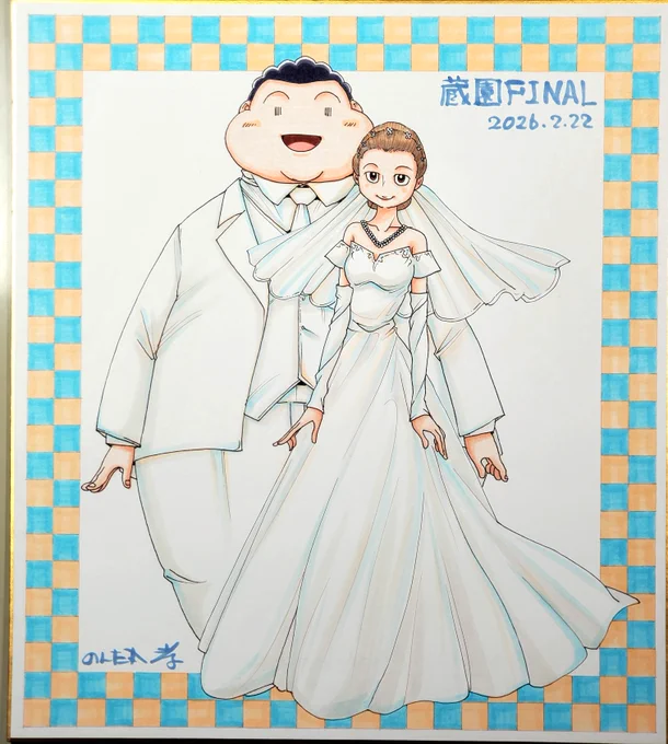 蔵園FINAL大色紙二枚目 COMITIAに二枚並べます 大色紙ご希望のかた複数の場合は抽選とさせていただきます どうぞよろしく( ・ω・)ノ
