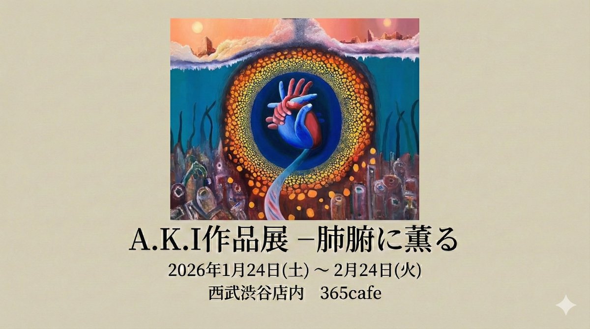 A.K.I作品展 -肺腑に薫る- □日時：2026年2月24日(火)まで 10:00-20:00