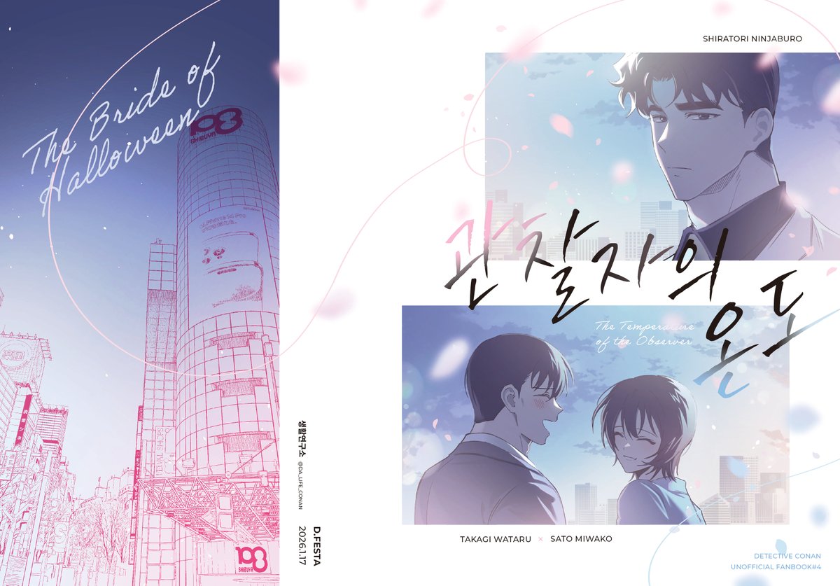 da_life_conan's tweet photo. 2026년 1월 디페에서 발행한  
할신 기반 다카사+시라토리 책 
[관찰자의 온도]   
투비에서 웹발행했습니다!  🎃👰
전연령/48p/9000

https://t.co/Hej0uBaFuD https://t.co/52amcAKr69