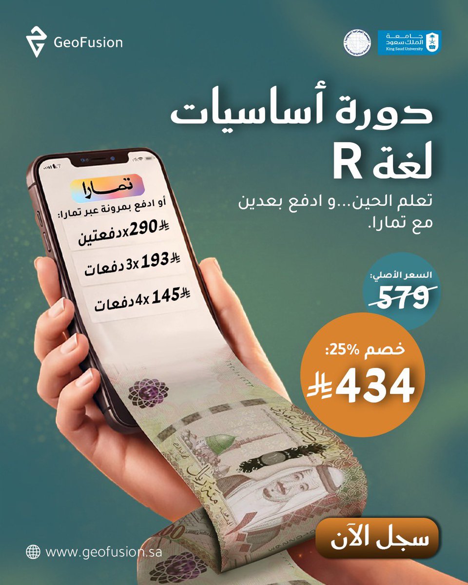 ⏳ باقي يومين فقط!

الحق على التسجيل في
دورة أساسيات لغة R
بالتعاون مع الجمعية الجغرافية السعودية وجامعة الملك سعود.

📅 14 – 16 فبراير
⏰ 8 – 10 مساءً (بتوقيت السعودية)
💻 عن بُعد عبر Google Meet

💰 434 ريال بعد الخصم
🎟️ كود الخصم: GEO25
💳 الدفع متاح عبر تمارا

🎓 شهادة معتمدة