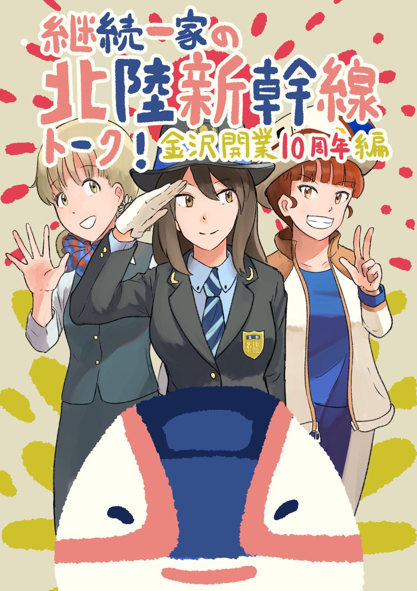準新刊のサンプルです!
ミカとミッコが北陸新幹線について語り合う短編となっております🚅 