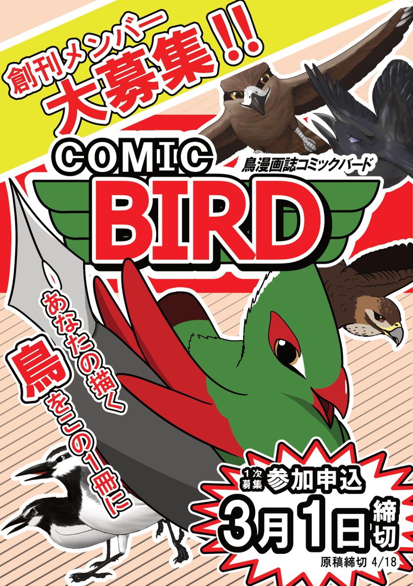 ComicBird_PB's tweet photo. 【作品募集のお知らせ】
COMIC BIRD創刊号 (No.1) に掲載する
鳥マンガ・イラスト作品✒️を募集します!!

１次募集の申込締切は【３月１日】まで
皆様の作品のご応募をお待ちしております🪶

⇩詳細・参加申込はこちらから‼
https://t.co/tg0TXborPE https://t.co/UuQKAYRQEm