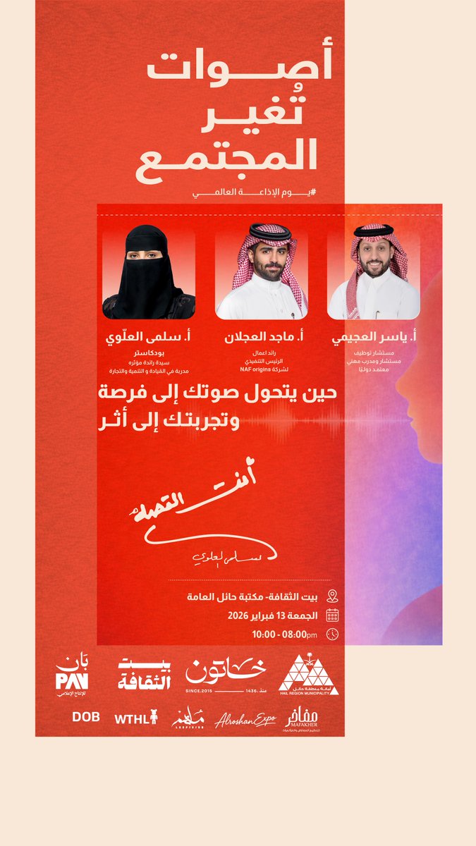 * #يوم_الإذاعة_العالمي 🎙️

تدعوكم أمانة منطقة حائل بالتعاون مع بيت الثقافة لحضور أمسية «أصوات تُغير المجتمع» ضمن يوم الإذاعة العالمي.

📍 بيت الثقافة – مكتبة حائل العامة
🗓 الجمعة 13 فبراير 2026
⏰ 8:00 م – 10:00 م

📸 | #حائل_الأجمل • #أمانة_منطقة_حائل