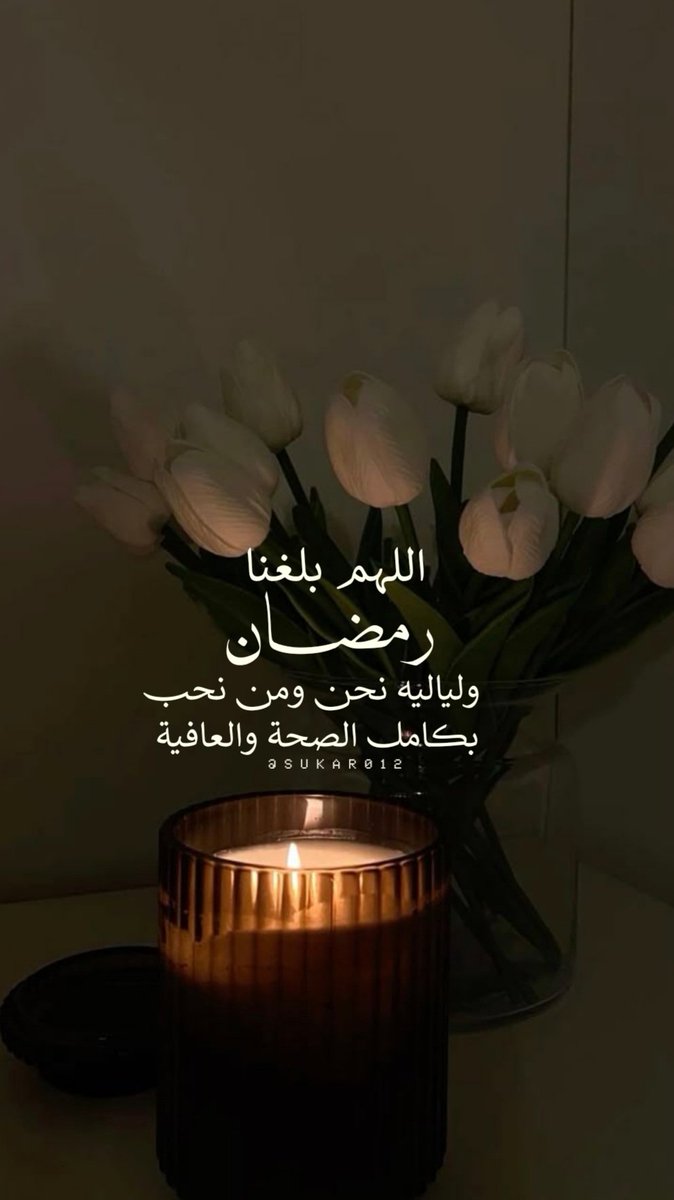 FawziMB's tweet photo. اللهم بلغنا شهر رمضان الكريم🤍 https://t.co/PTAHBKiuBq