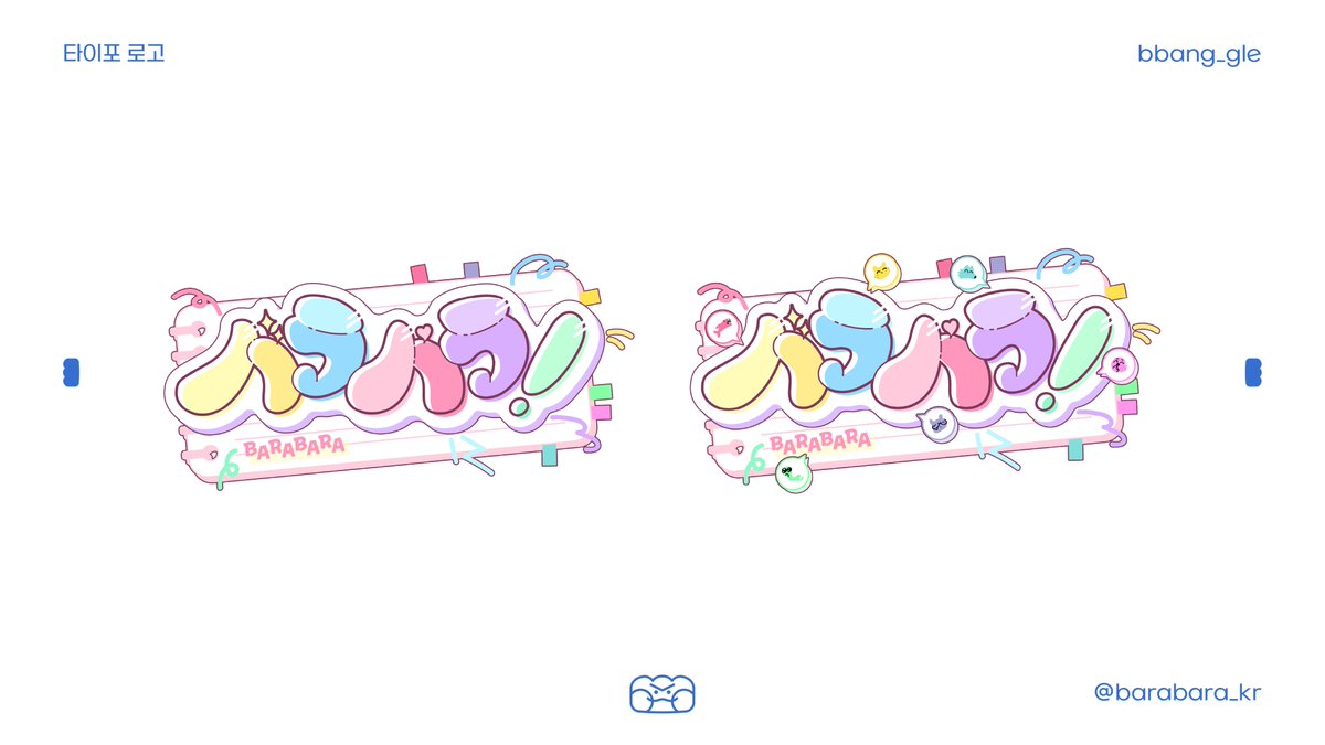 ಇ방송 디자인
바라바라(@ barabara_kr) 타이포 로고
디자인 작업 했습니다! >:3
작업 맡겨주셔서 감사합니다