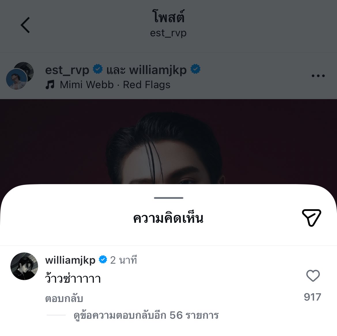 เพื่อนขึ้นคอนกันลิ้นห้อย 
วิลเลี่ยม : คอมเม้นไอจีแฟน

#WilliamEst