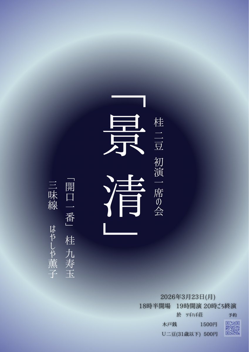 2mame_deban's tweet photo. 【急遽開催】
●桂二豆 初演一席の会 「景清」

2026年3月23日(月)
@大阪 ツギハギ荘
18時半開場 19時開演  
20時ごろ終演

木戸銭：1500円
U二豆(31歳以下)：500円
※前売り当日 同料金

番組：
「開口一番」桂九寿玉
「景清」桂二豆
三味線 はやしや薫子

ご予約フォーム：https://t.co/Uyy3h9jaw4 https://t.co/HmfmbnBWdv