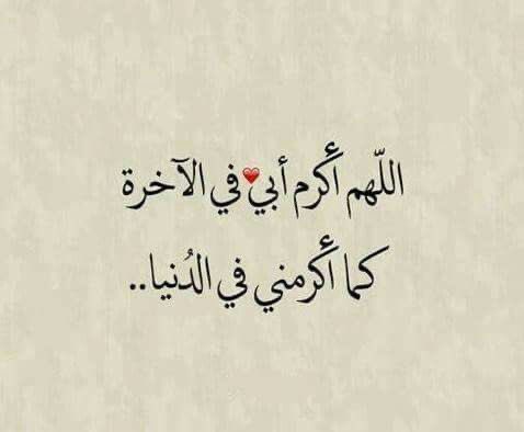 اللهم أكرم أبي في الآخرة 
كما أكرمني  في الدنيا …

#ساعه_استجابه