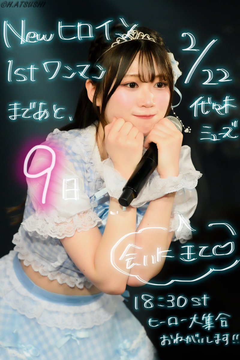 ♔∴∵∴♔∴∵∴♔∴∵∴♔∴∵∴♔∴∵∴♔

2／22‼️  
Newヒロイン
1stAnniversaryワンマンLIVE
📍代々木ミューズホール

まであと【9日】❕

結成1年を迎えることができました💐
いつも応援してくれてありがとう♡

t.livepocket.jp/e/1st-new

♔∴∵∴♔∴∵∴♔∴∵∴♔∴∵∴♔∴∵∴♔