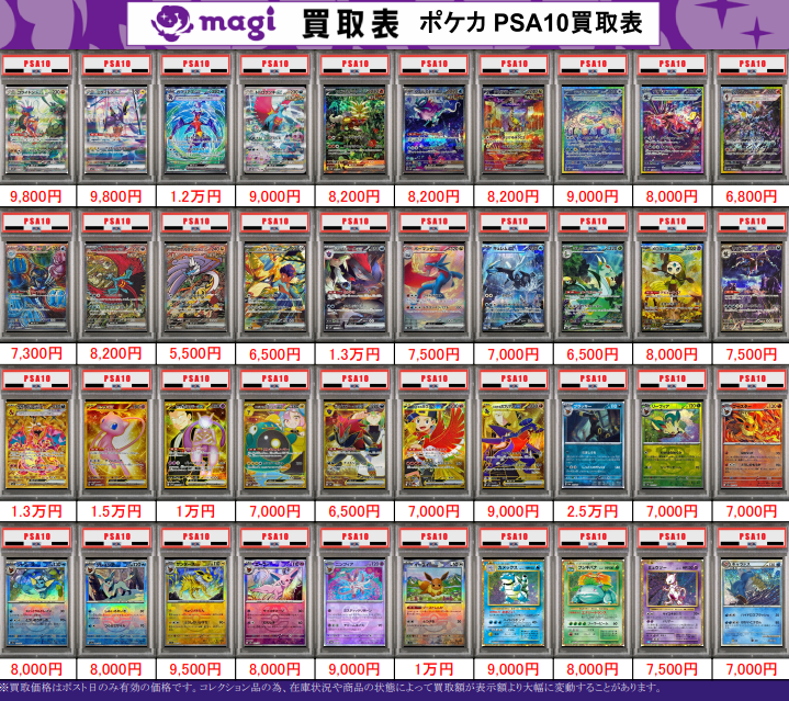 🌟#magi八王子 2/14限定最新買取情報🌟】 ポケカ PSA10 買取表になり