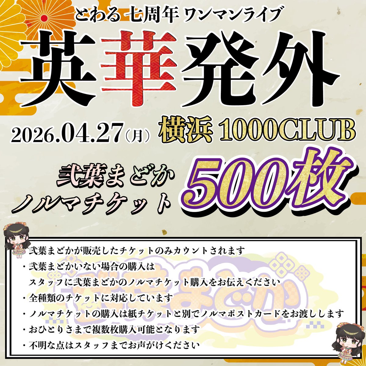 拡散希望 明日の大阪遠征から 横浜1000CLUBチケットノルマ500枚に挑戦