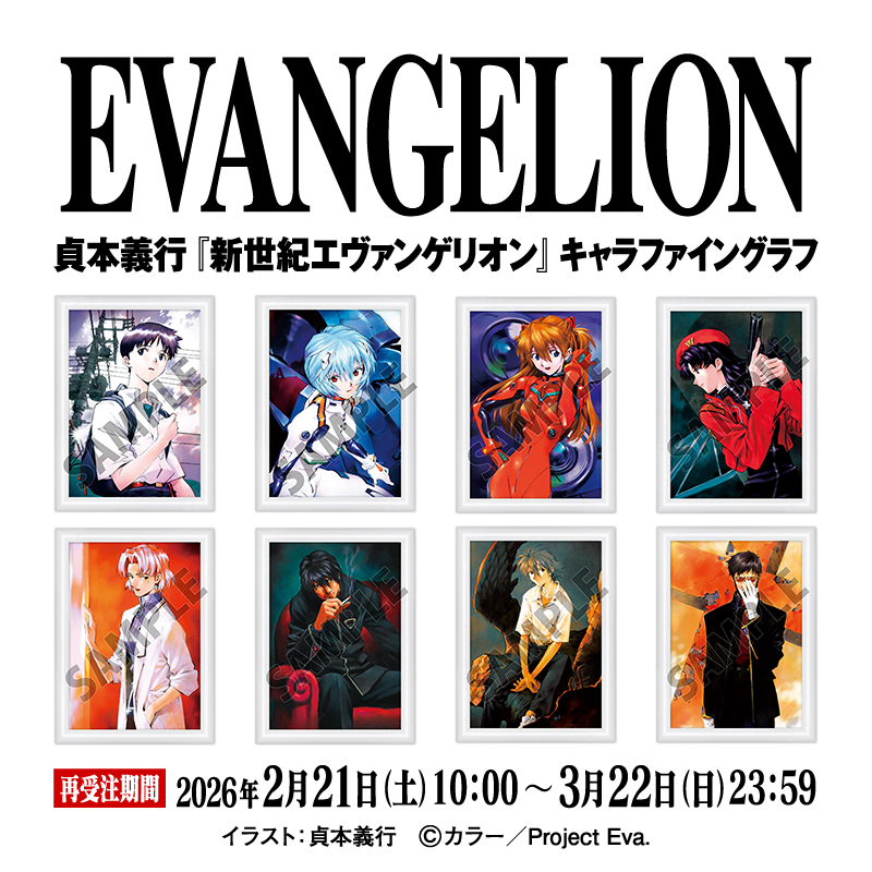 🎉再受注決定🎉 貞本義行氏のイラストを使用した『新世紀