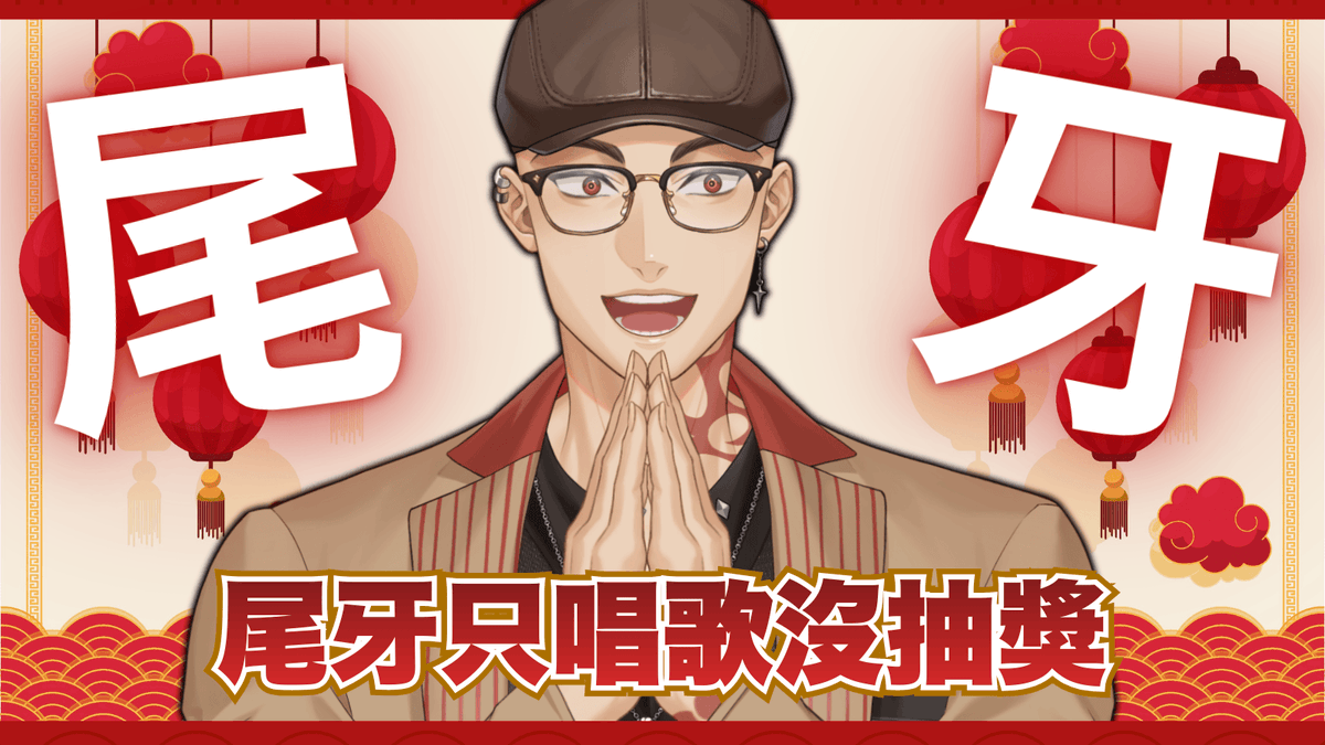 ✨今晚唱歌(21:45)✨

一年過去了，阿光依然沒有10萬訂閱
所以還是沒辦法履行承諾做辦桌企劃
所以今年還是乖乖唱歌就好
祝福各位即將到來的馬年，馬到成功

直播待機室: youtube.com/watch?v=Ez8zVU…