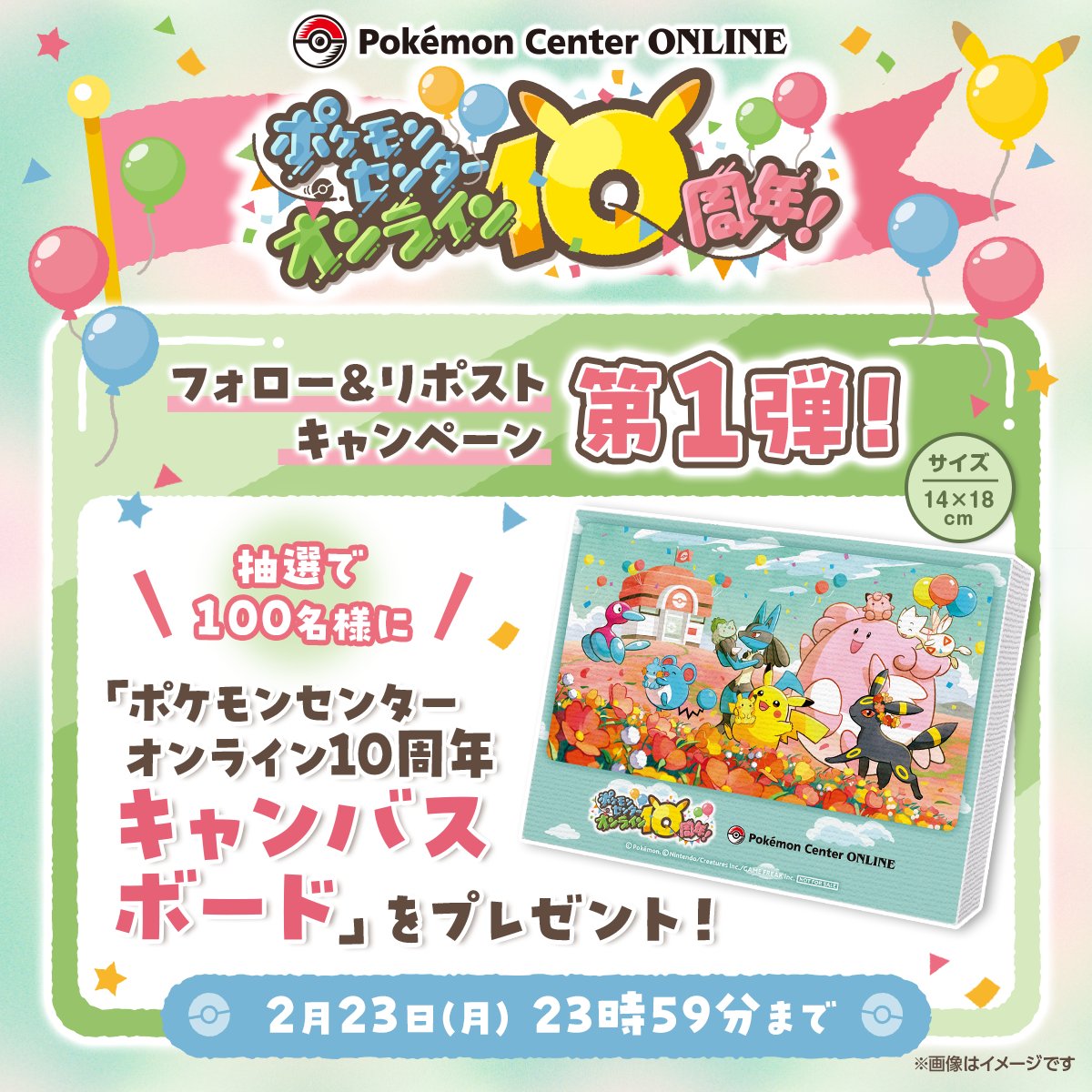 #ポケモンセンターオンライン10周年 キャンペーン開催チュウ！
リポストキャンペーン第1弾は、抽選で100名様に「キャンバスボード」をプレゼント！

（1）<a href="/pokemoncenterPR/">ポケモンセンター公式</a> をフォロー
（2）このポストをRPして応募

応募は2月23日（月・祝）23時59分まで！
pokemoncenter-online.com/feature/10th_a…