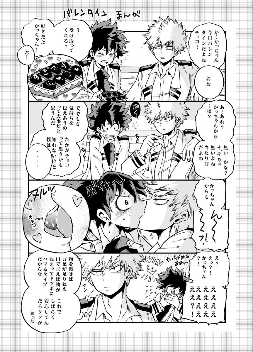 出勝🍫漫画2016(再掲)
つい理屈っぽくなるいずくさんと、行動で返すかっちゃん。かっちゃんいつでも勝ちたい子👑 