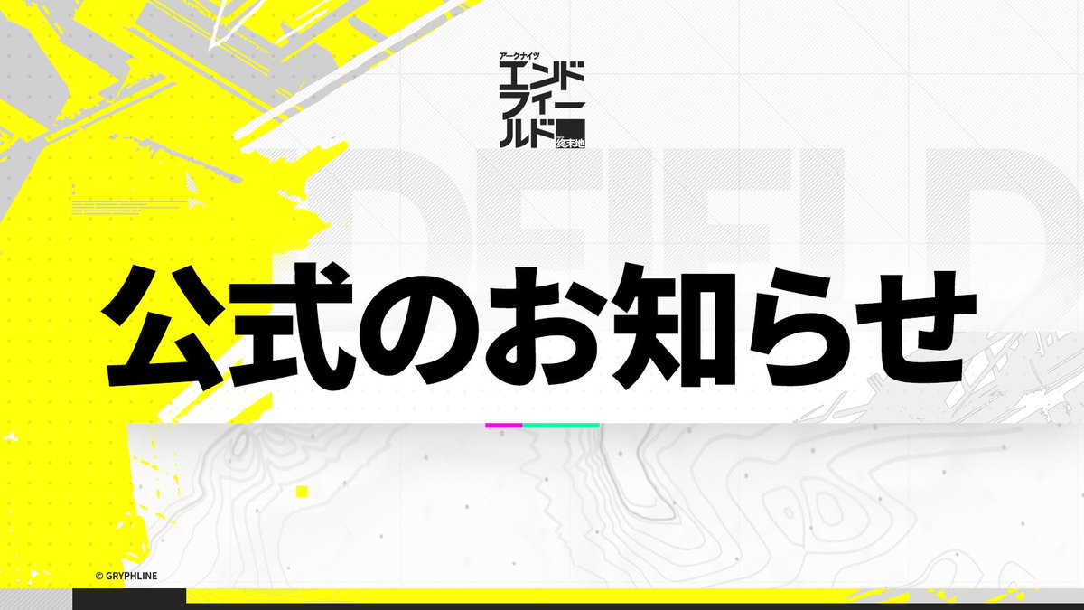 AKEndfieldJP's tweet photo. ▼　//一部のイベントおよびコンテンツ開催期間の調整について

親愛なる管理人の皆さん
バージョン「初号指令」の一部イベントおよびコンテンツの開催期間を変更いたします。内容や報酬の変更はなく、本来より早いタイミングでプレイでき、報酬の獲得が可能となります。

▼//イベントおよびコンテンツ開催期間の調整について
■「映像の記念碑」上級者イベント
上級者イベント「無機的造物」シリーズの開催時間は2026/02/22 13:00（JST）に変更され、シリーズ開催後は常時開放されます。

■「記憶の痕・古傷」期間限定イベント
イベント更新時間は2026/02/22 13:00（JST）に変更されます。終了時間に変更はありません。
※本イベントは更新後、「無機的造物」シリーズの対応するステージが開放されます。イベント期間内にクリアすると、対応するイベント報酬を獲得できます。

▼//その他イベントおよびコンテンツについて
その他イベントおよびコンテンツ（「映像の記念碑」 - 「大地に見捨てられし者」シリーズ、「密境の探索者」など）の開放時間、内容、報酬に変更はありません。

引き続き、『アークナイツ：エンドフィールド』をよろしくお願いいたします。

#エンドフィールド
#アークナイツエンドフィールド