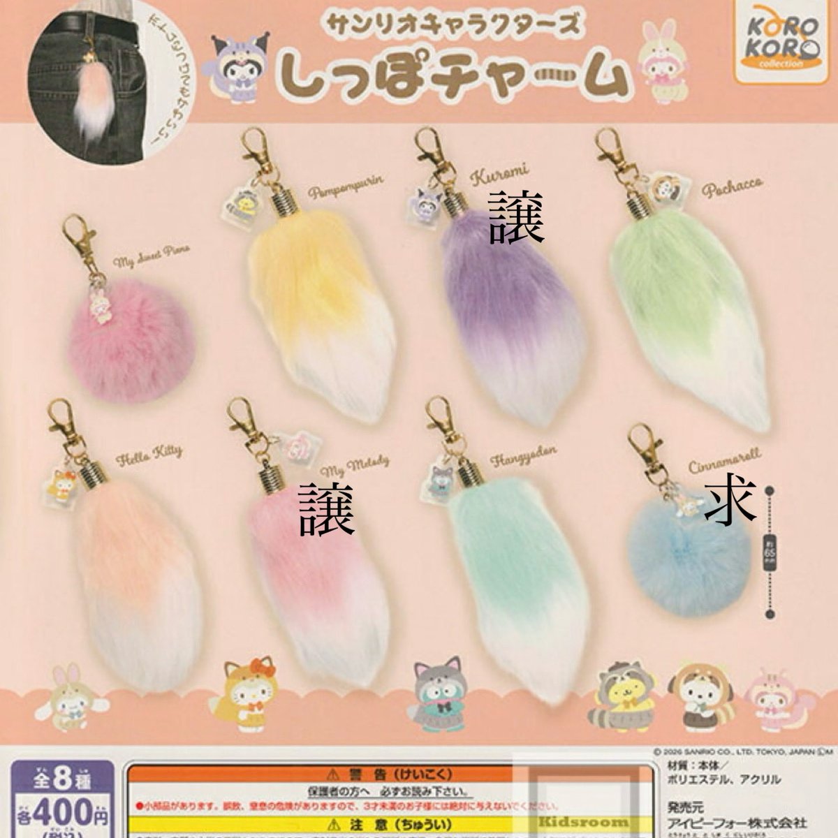 【交換】
サンリオ　しっぽチャーム

⚫︎譲
クロミ　マイメロ

⚫︎求
シナモン

1つ決まり次第、異種シナモン、キキララもしくは定価譲渡

郵送お取引にて。
どうぞよろしくお願いいたします。