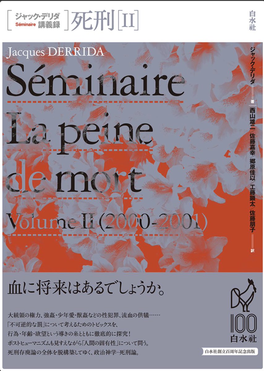 白水社サイトでも書影公開『ジャック・デリダ講義録 死刑Ⅱ』西山雄二