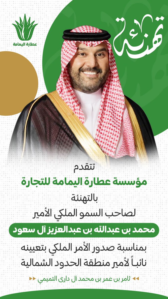 alyamamaa28's tweet photo. #الحدود_الشمالية #عرعر #المملكة_العربية_السعودية #اوامر_ملكية تتقدم مؤسسة عطارة اليمامة للتجارة بالتهنئة لصاحب السمو الملكي الأمير #محمد_بن_عبدالله_بن_عبدالعزيز متمنين له التوفيق والسداد ويحقق تطلعات القيادة الرشيدة https://t.co/vt6zULZ1cz