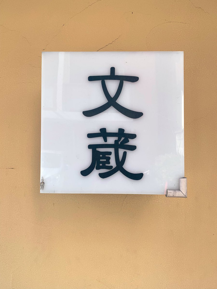 おいしいと評判の地元のラーメン屋🍜店の前を通りかかるといつも列ができてて、気になるもののずっと敬遠してた。
今日、調剤薬局の待ち時間に行ってみたら、すんなり入れた‼️
魚粉の香ばしさがと酸味であっさりめの味わいが後を引くスープ。おどろいたのは、麺がまるでひやむぎのようなツルツルさ👀💥