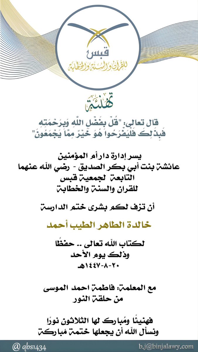 qbs1434's tweet photo. ﴿قُلْ بِفَضْلِ اللَّهِ وَبِرَحْمَتِهِ فَبِذَٰلِكَ فَلْيَفْرَحُوا﴾

بقلوبٍ يملؤها الحمد والسرور، نبارك في جمعية #قبس_للقرآن_والسنة_والخطابة ختم الطالبة خالدة الطاهر الطيب أحمد لكتاب الله حفظًا، من حلقة النور بدار أم المؤمنين عائشة بنت أبي بكر على يد المعلمة فاطمة أحمد الموسى.

ثلاثون جزءًا من النور سكنت قلبها… فهنيئًا لها هذا الشرف العظيم … 

💎 يمكنك أن تكون شريكًا لنا في الأجر بدعمك لحلقات القرآن .. 💳 تبرّع بسهولة وأمان من هنا 👇👇

https://t.co/kk7lO5i94S