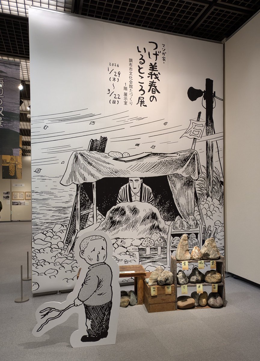 つげ義春のいるところ展(調布文化会館たづくり展示室)
四つのブロックに分かれた部屋で生い立ちから漫画家としての歩み、海外にも拡がった魅力などが原画や掲載誌、著名人からの文章等で紹介される。特に調布は作品内の風景情景が実際の写真と併せて展示され興味を深めた。妻マキさんのイラスト展示も