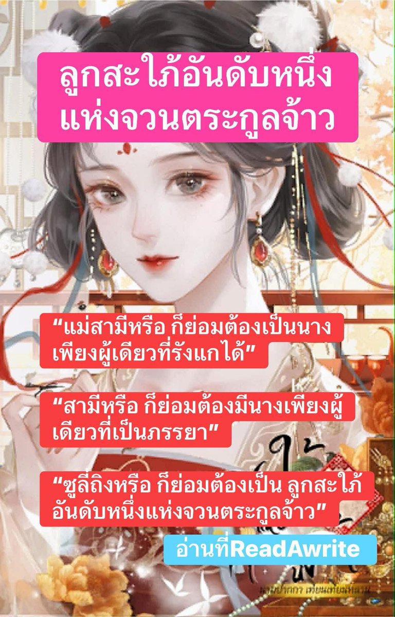 🇨🇳นิยายจีนโบราณ อ่านฟรีที่ ReadAwrite ‼️

🌻เรื่อง ลูกสะใภ้อันดับหนึ่งแห่งจวนตระกูลจ้าว
🌞นามปากกา เทียน เทียนหลาน

❤️•*•🪭•*•❤️•*•🪭•*•❤️•*•🪭•*•❤️

“แม่สามีหรือ ก็ย่อมต้องเป็นนางเพียงผู้เดียวที่รังแกได้”

“สามีหรือ ก็ย่อมต้องมีนางเพียงผู้เดียวที่เป็นภรรยา”