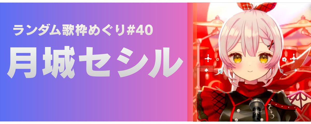 このVtuber推すすめです #推しマガ78 歌枠めぐり要約版：月城セシル