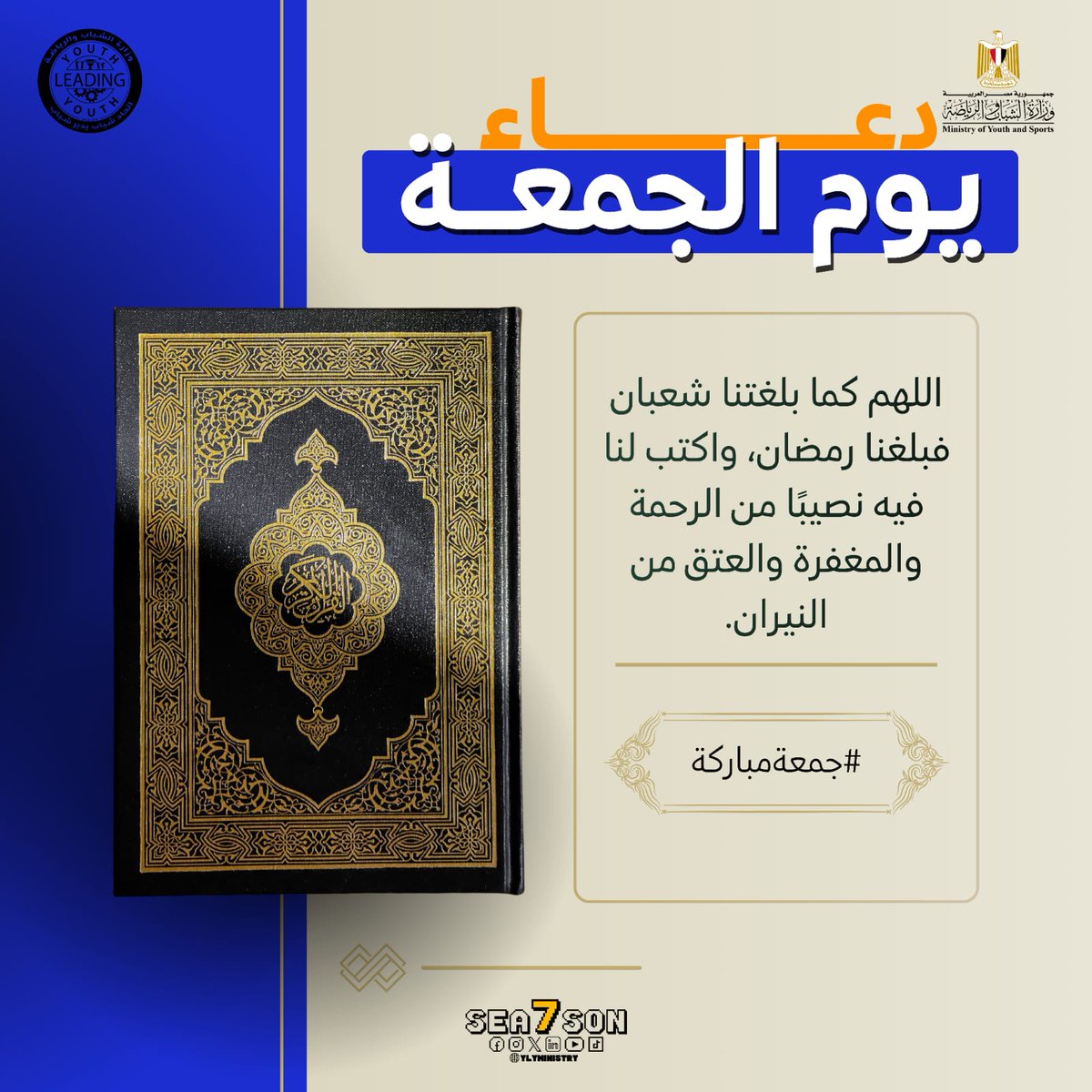 الجمعة مش مجرد يوم عادي، يوم كله روحانيات من بدايته لأخر ساعة فيه، اللهم مع أخر جمعة في شعبان بلغنا رمضان وأجعلنا فيه المعتوقين من النار 💙

#وزارة_الشباب_والرياضة
#اتحاد_شباب_يدير_شباب_YLY
#تماسك