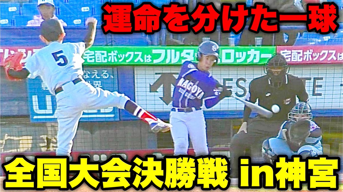 【福井代表 vs 名古屋代表】

少年野球の日本一が決まる
神宮での大接戦は衝撃のラスト。

youtu.be/9IWwm6AARaU

#ムコウズ #名古屋ドジャース
#常磐軟式野球スポーツ少年団
#ポップアスリートカップ #拡散希望