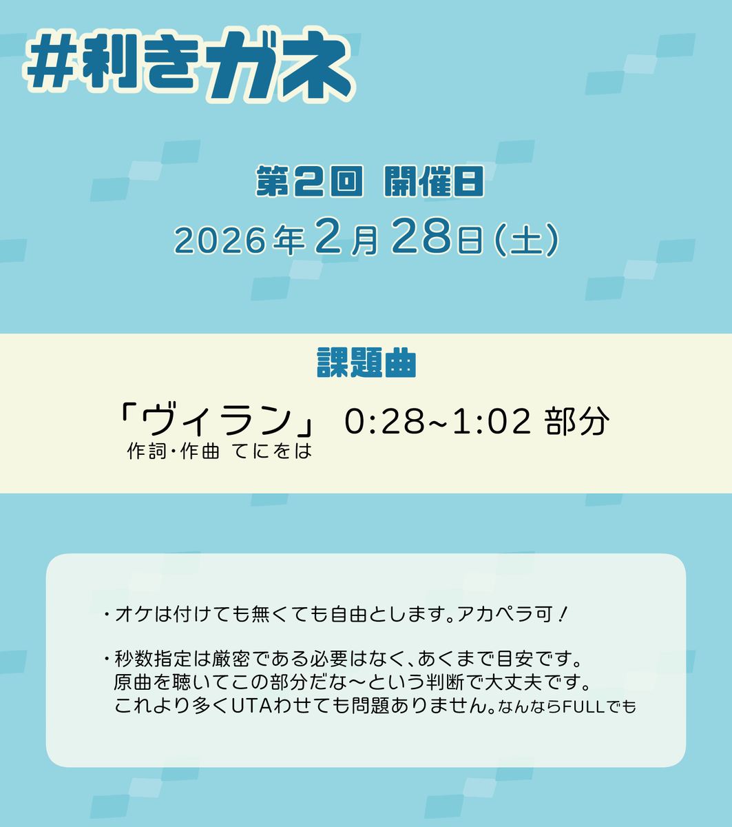 #S星ホームシック
大好評でした #利きガネ 、第2回を開催！
やることはシンプル、課題曲をガネにUTAわせて指定の日に投稿するだけ。

第2回は2026年2月28日（土）開催、課題曲は「ヴィラン」0:28~1:02部分。
あいつにとっちゃ不倶戴天の“悪役”、長台詞なら聞いてやる。