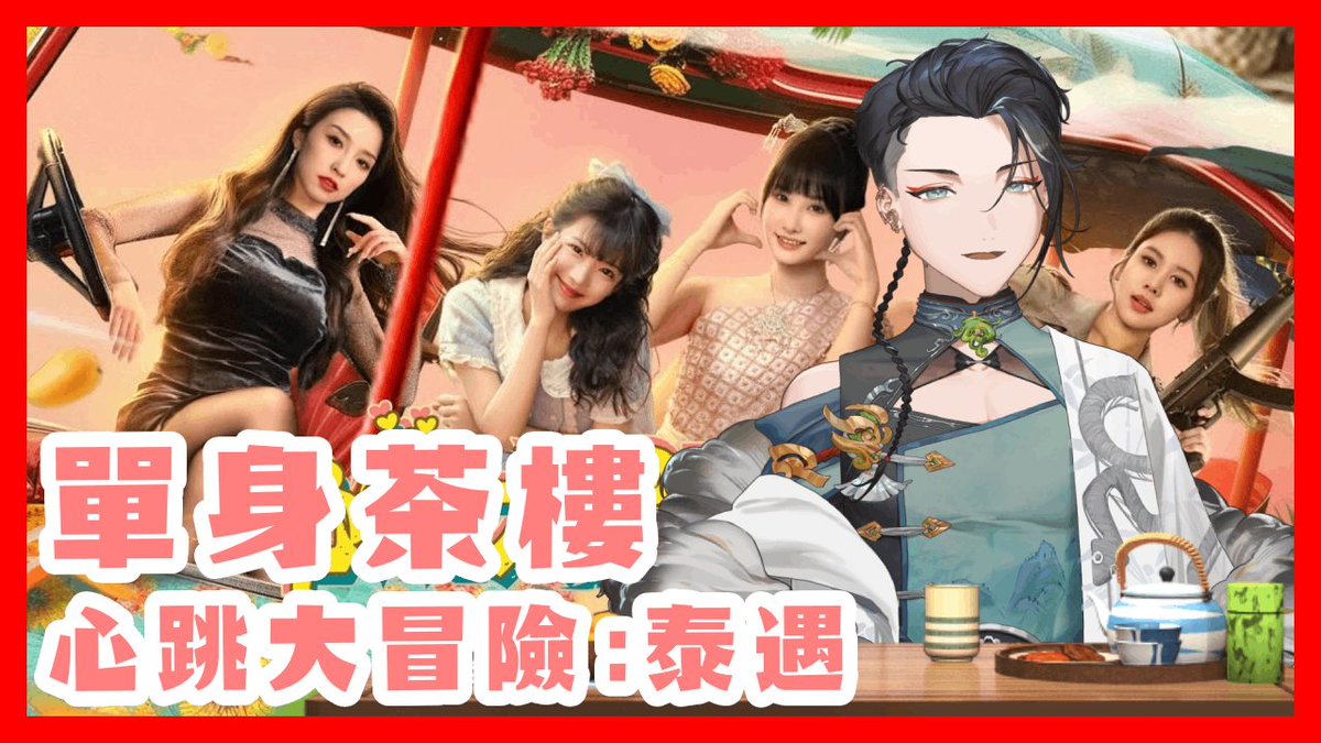 #阿二賣藝中

這次單身茶樓要出國了!?
究竟在國外是否會有不可思議的心動呢?
傳送門:
youtube.com/live/PvSbR3aBw…