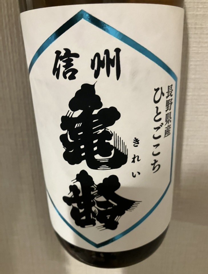 sakecavalier's tweet photo. 信州亀齢
まさかの購入。出し惜しみ無しでいこう https://t.co/fEhQU5oC78